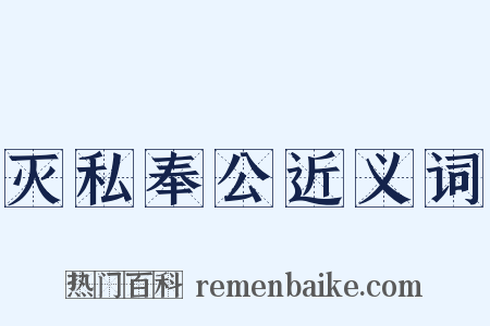 灭私奉公近义词是什么意思的图片